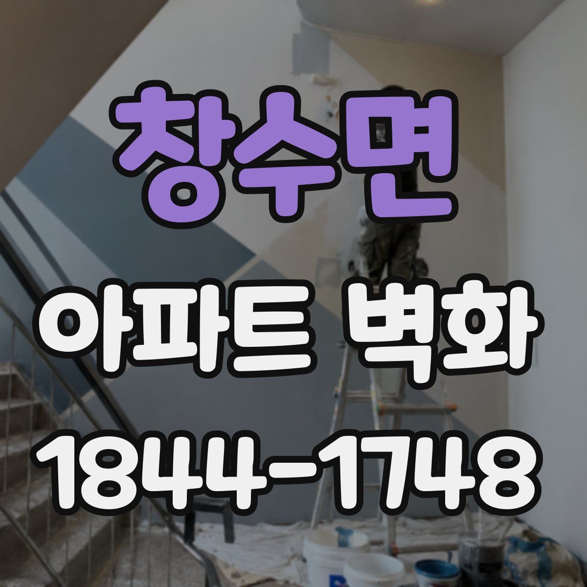 창수면 아파트 벽화