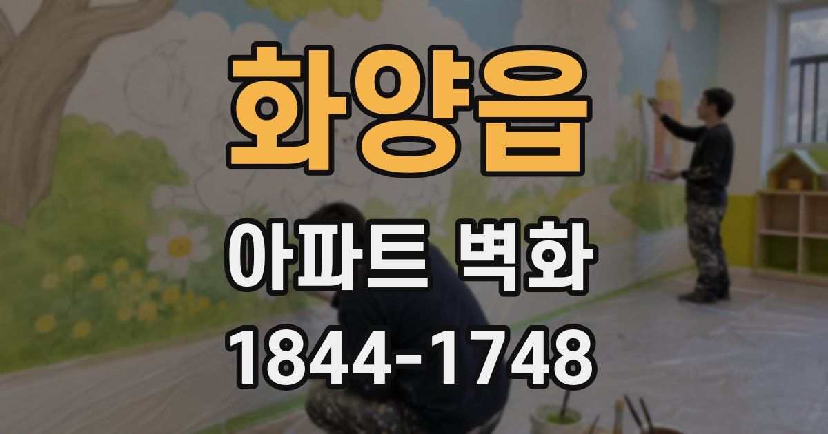화양읍 아파트 벽화