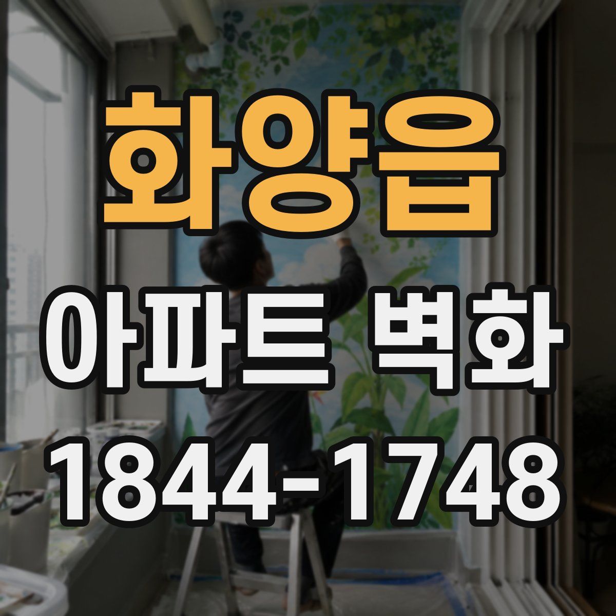 화양읍 아파트 벽화