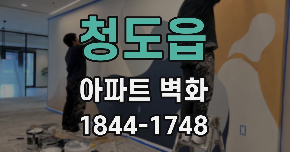 청도읍 아파트 벽화