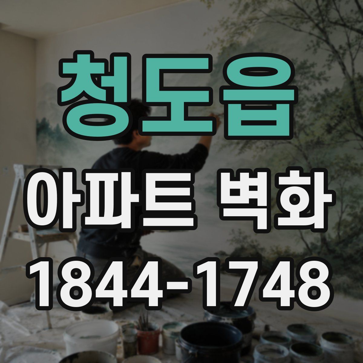 청도읍 아파트 벽화