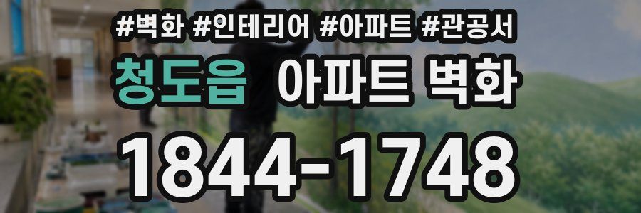 청도읍 아파트 벽화