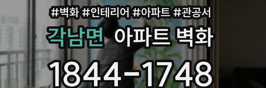 각남면 아파트 벽화