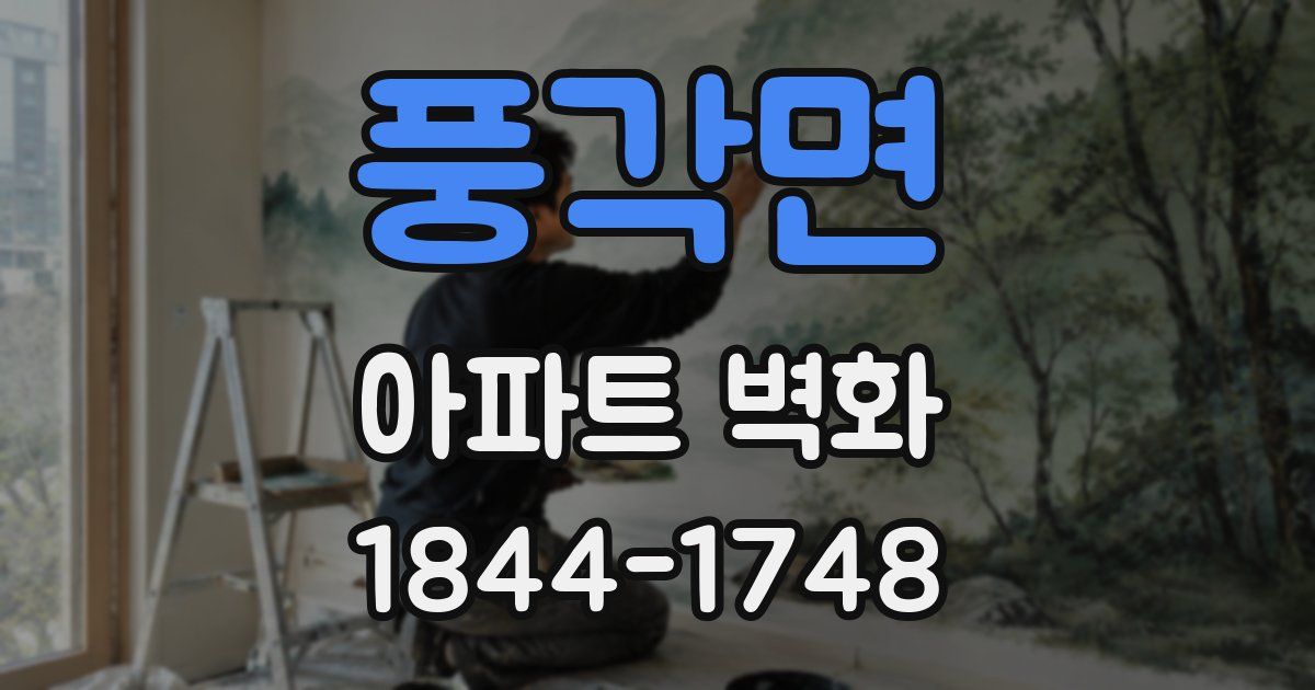 풍각면 아파트 벽화