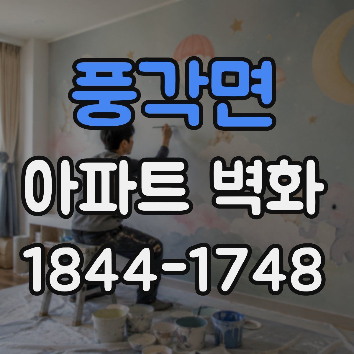 풍각면 아파트 벽화