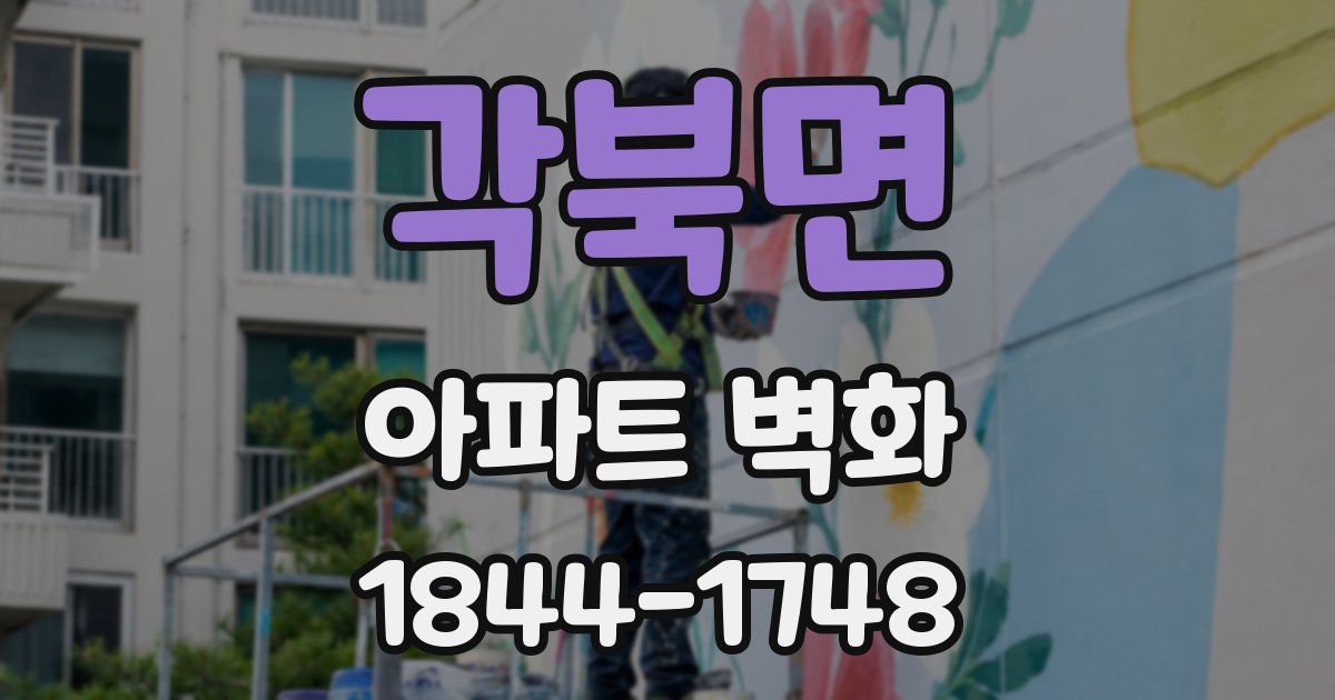 각북면 아파트 벽화
