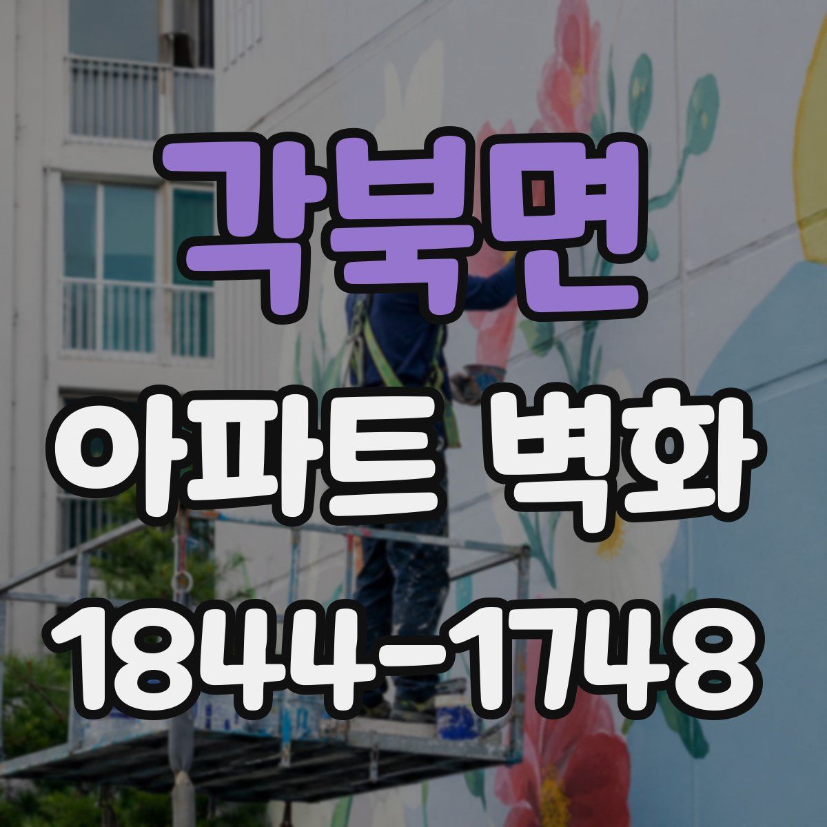 각북면 아파트 벽화