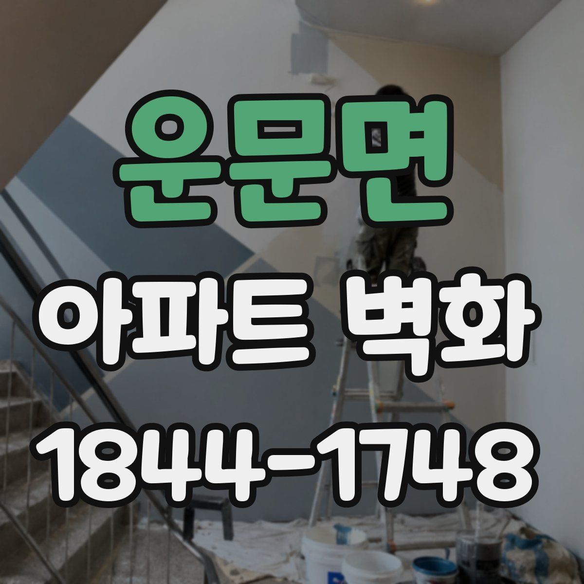 운문면 아파트 벽화