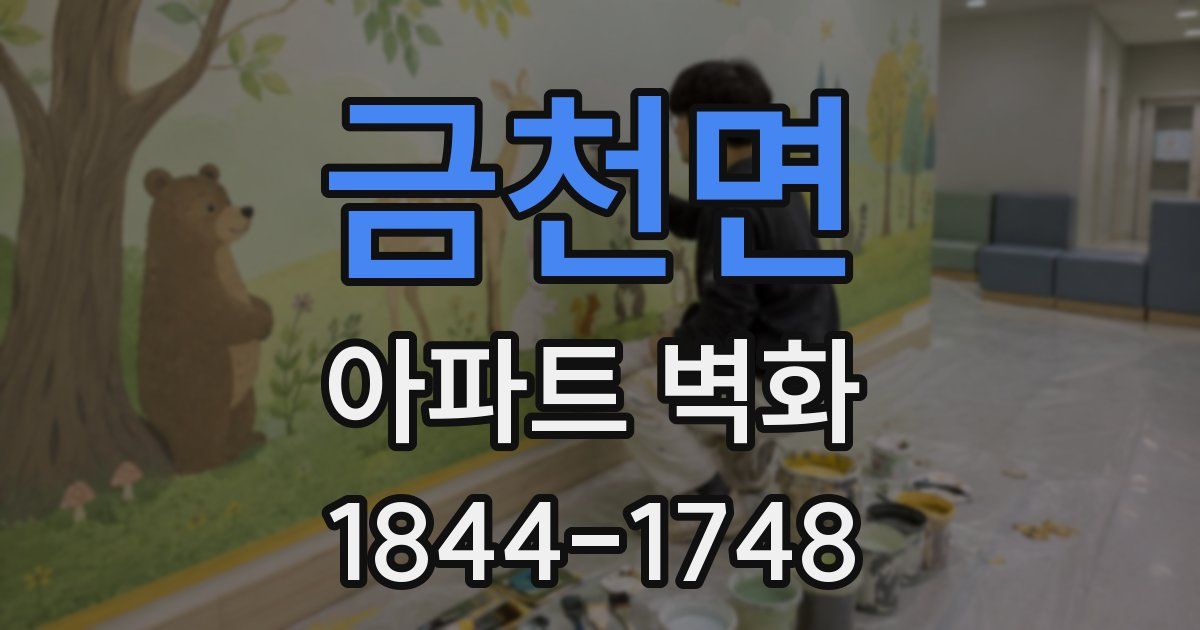 금천면 아파트 벽화