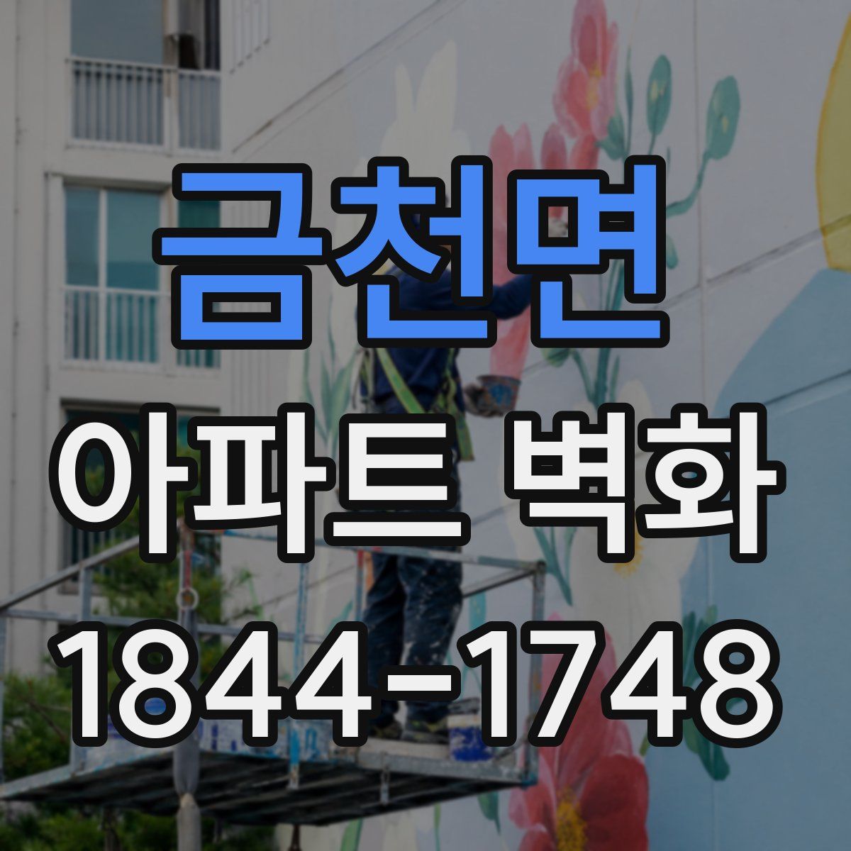 금천면 아파트 벽화