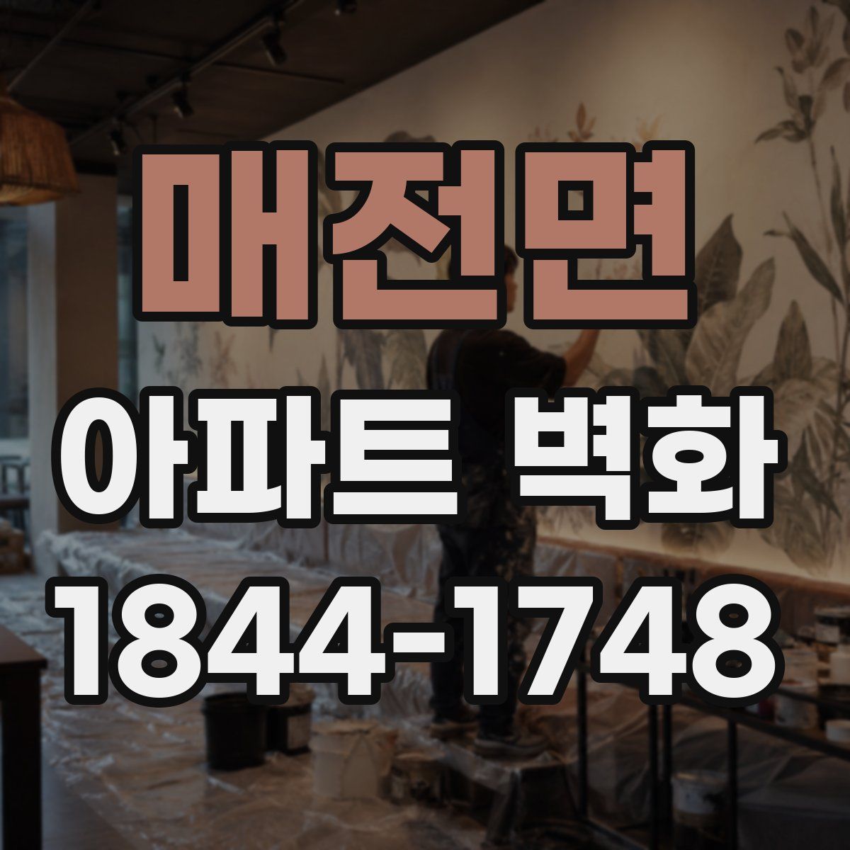 매전면 아파트 벽화