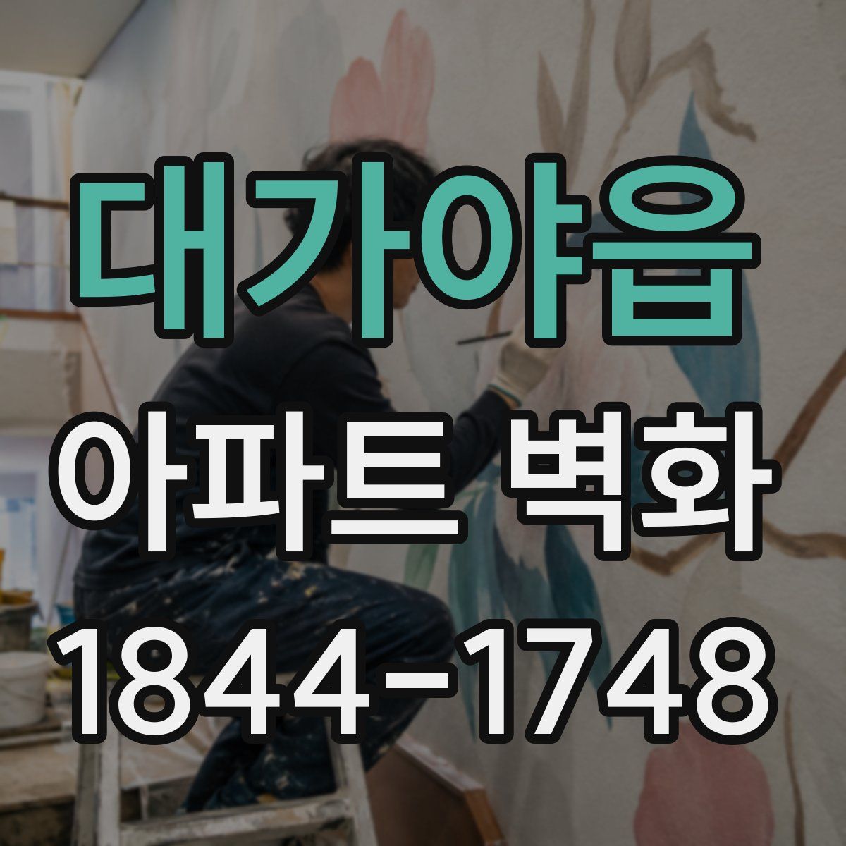 대가야읍 아파트 벽화