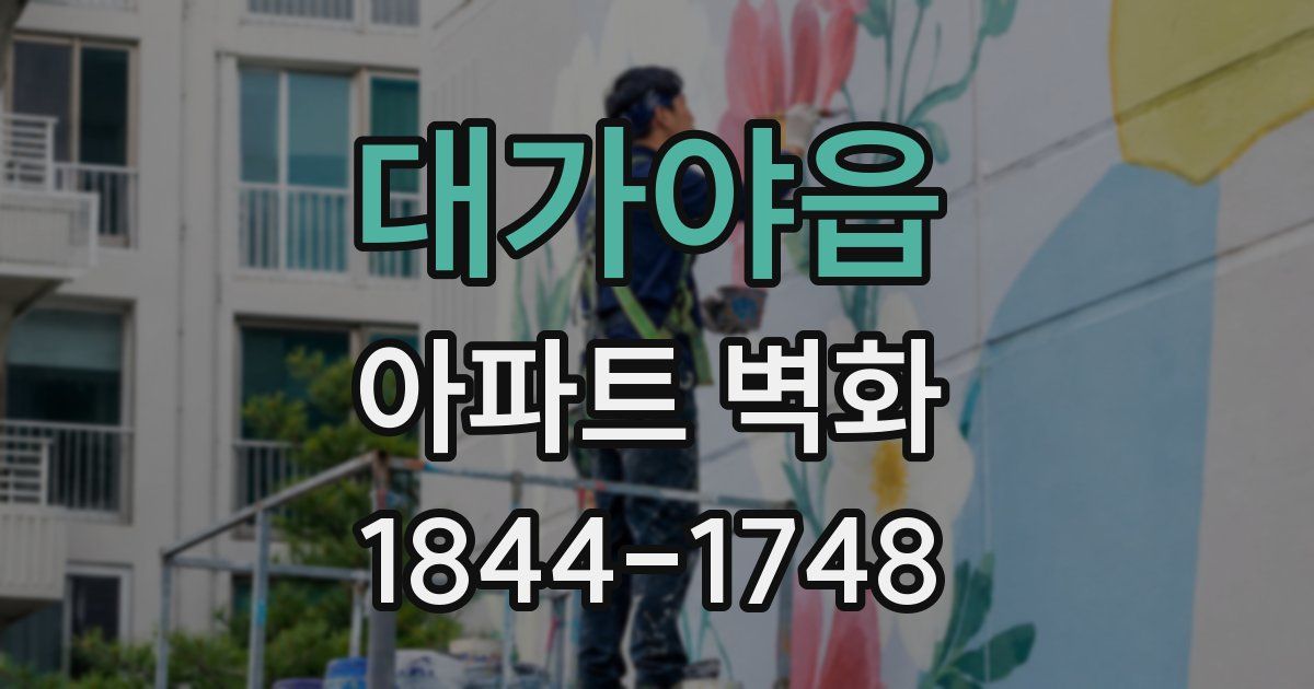 대가야읍 아파트 벽화