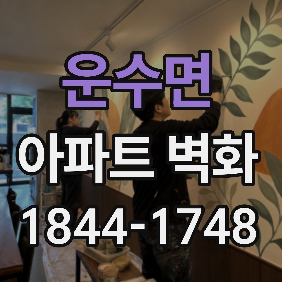 운수면 아파트 벽화