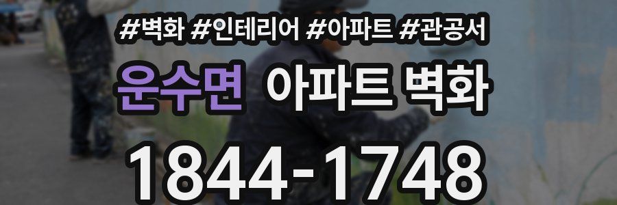운수면 아파트 벽화
