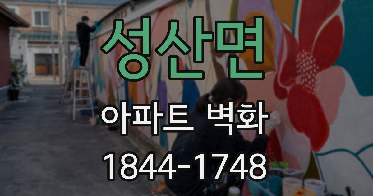 성산면 아파트 벽화