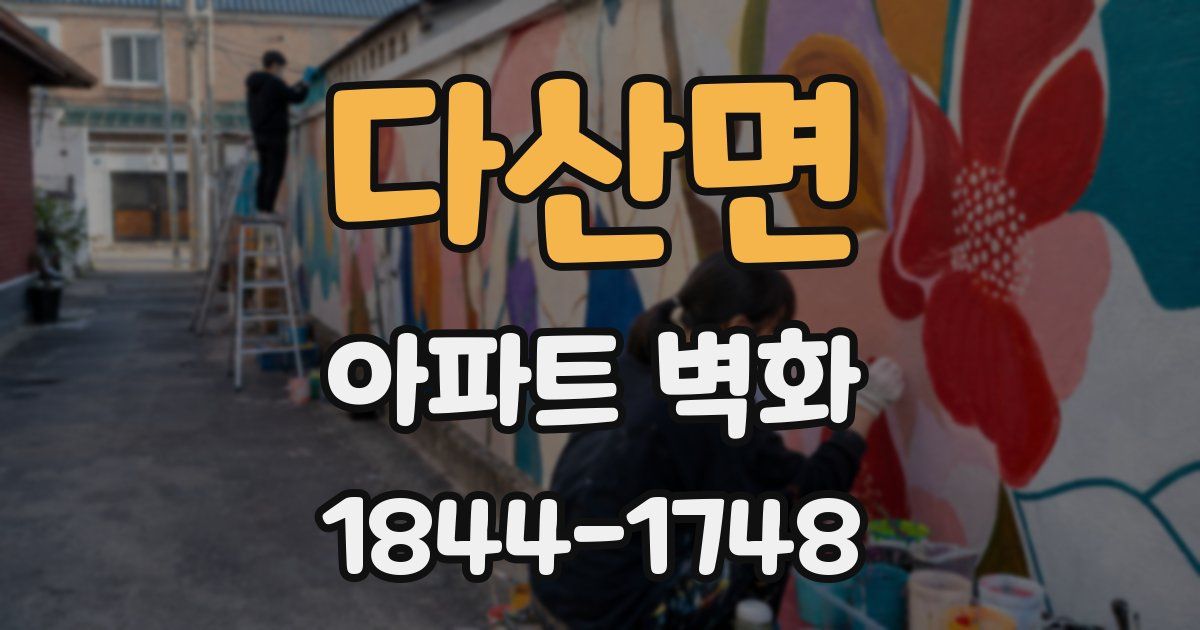 다산면 아파트 벽화
