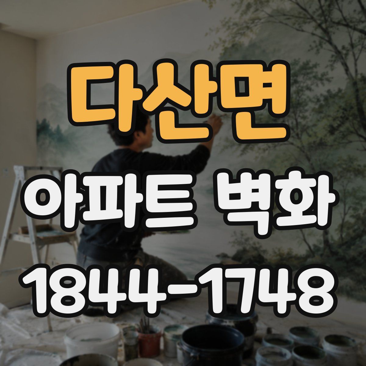 다산면 아파트 벽화