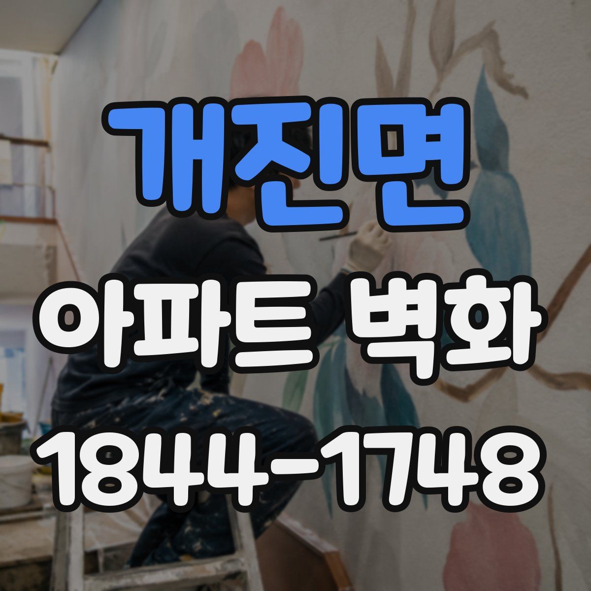 개진면 아파트 벽화