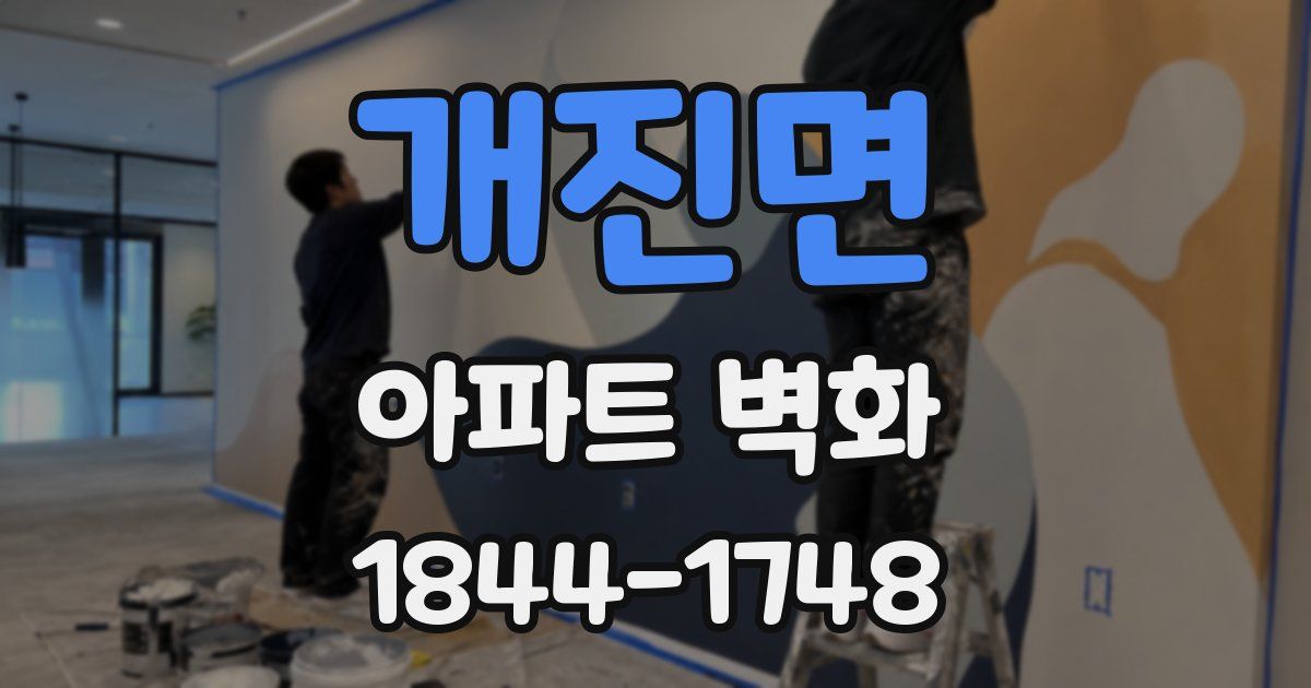 개진면 아파트 벽화