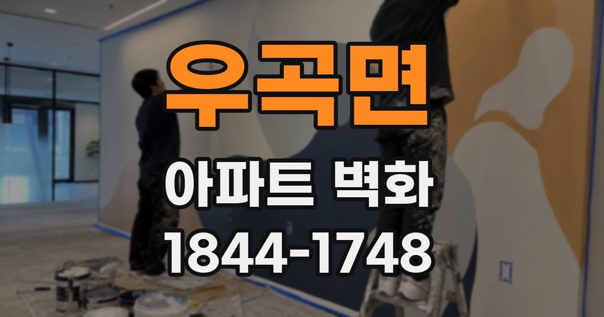 우곡면 아파트 벽화