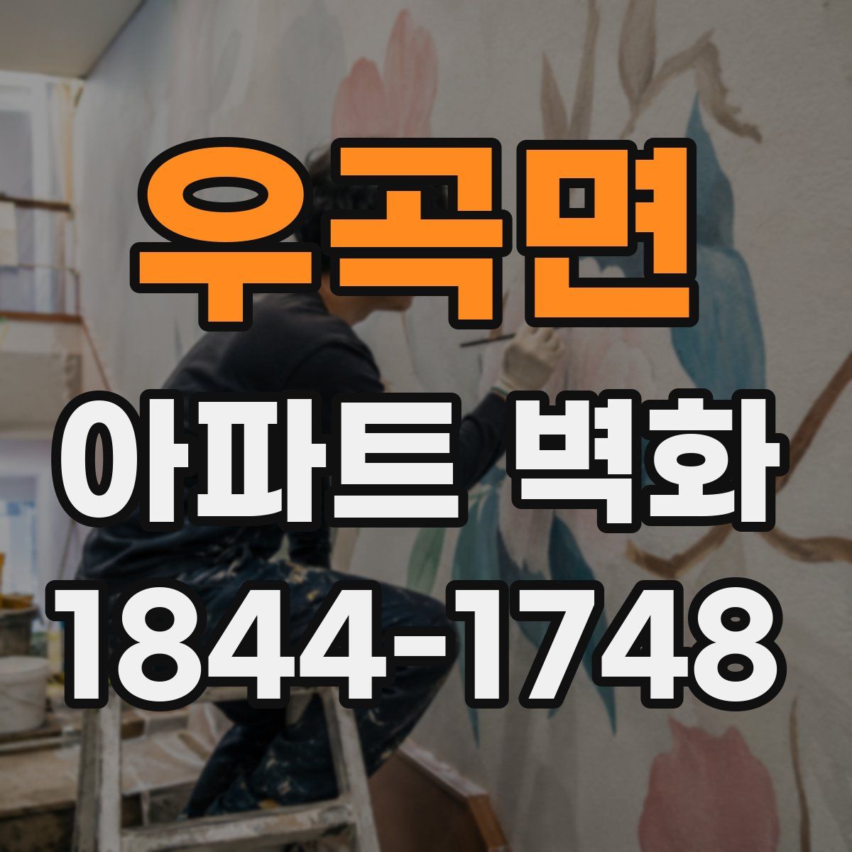 우곡면 아파트 벽화