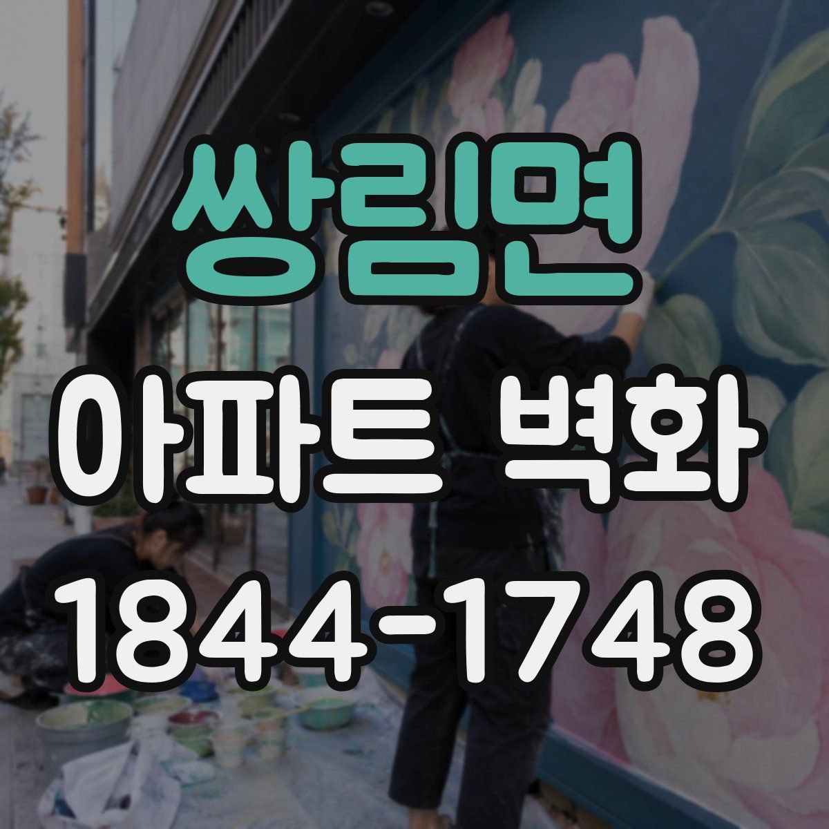 쌍림면 아파트 벽화