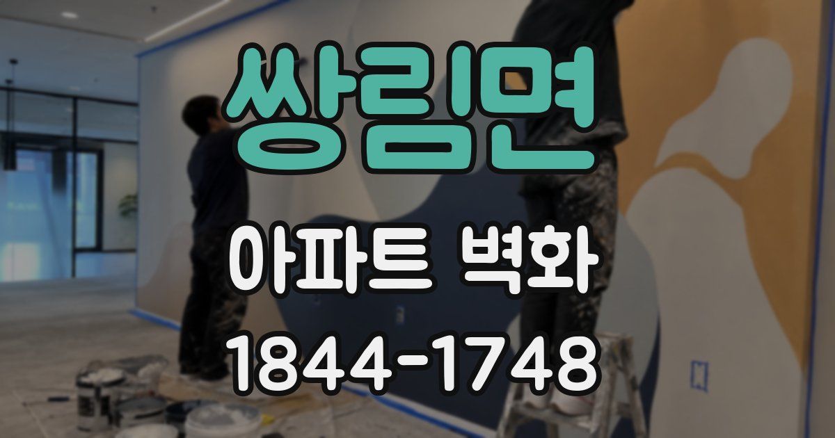 쌍림면 아파트 벽화