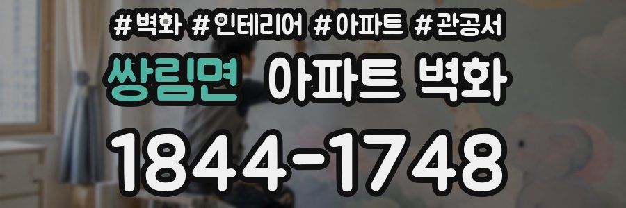 쌍림면 아파트 벽화