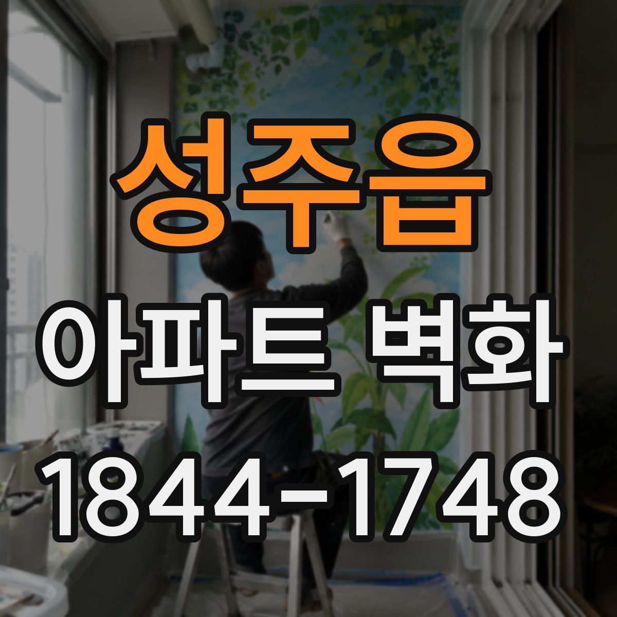 성주읍 아파트 벽화