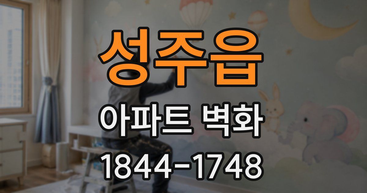 성주읍 아파트 벽화