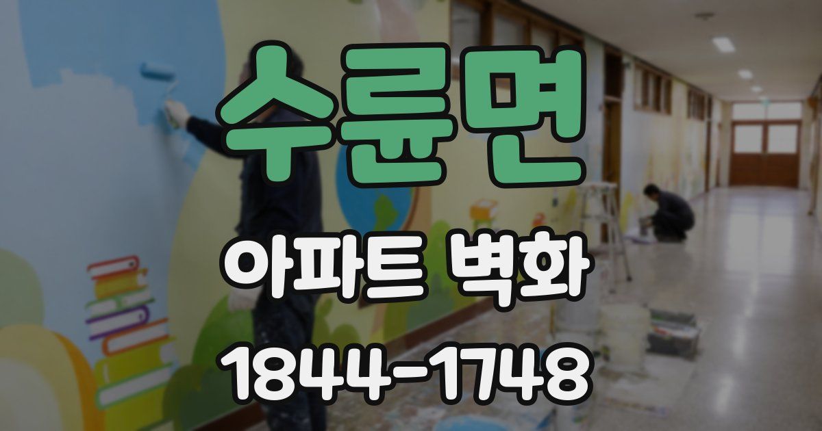 수륜면 아파트 벽화