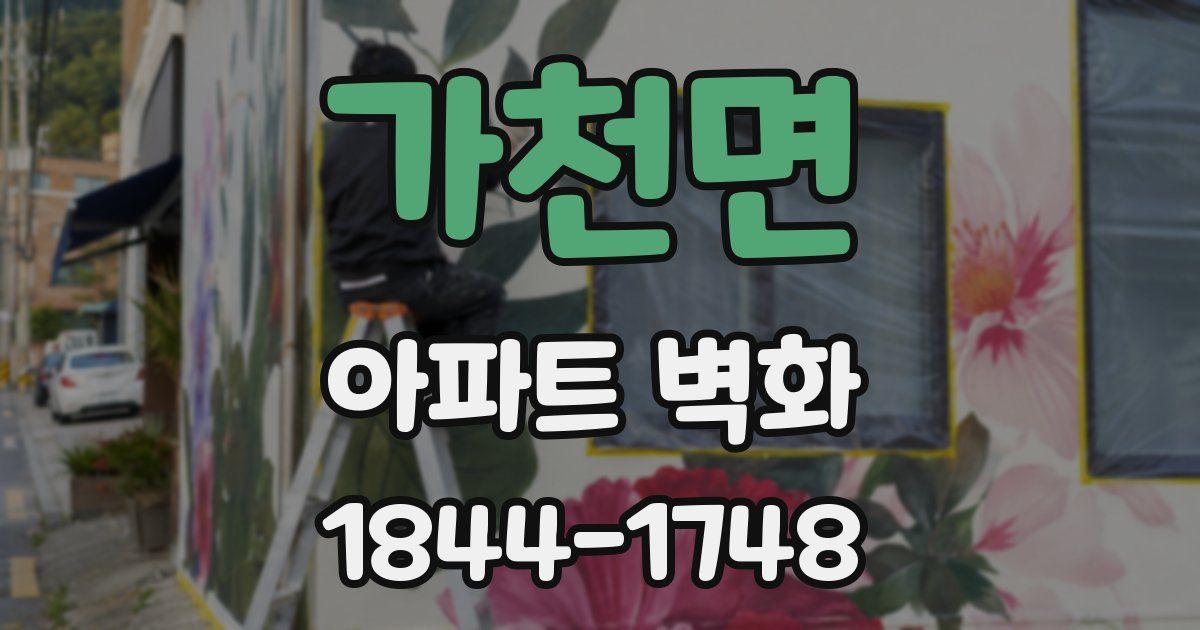 가천면 아파트 벽화