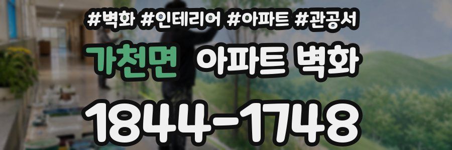 가천면 아파트 벽화