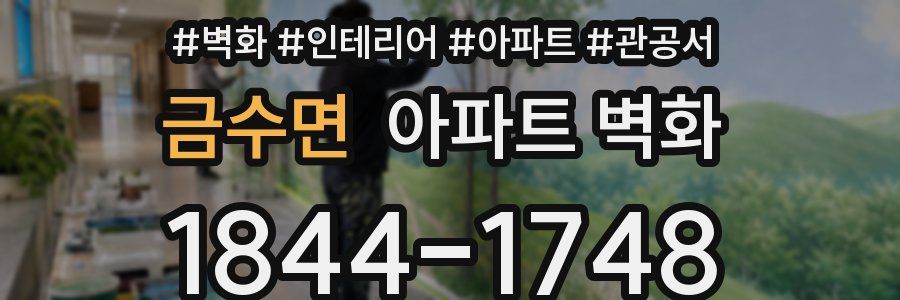 금수면 아파트 벽화