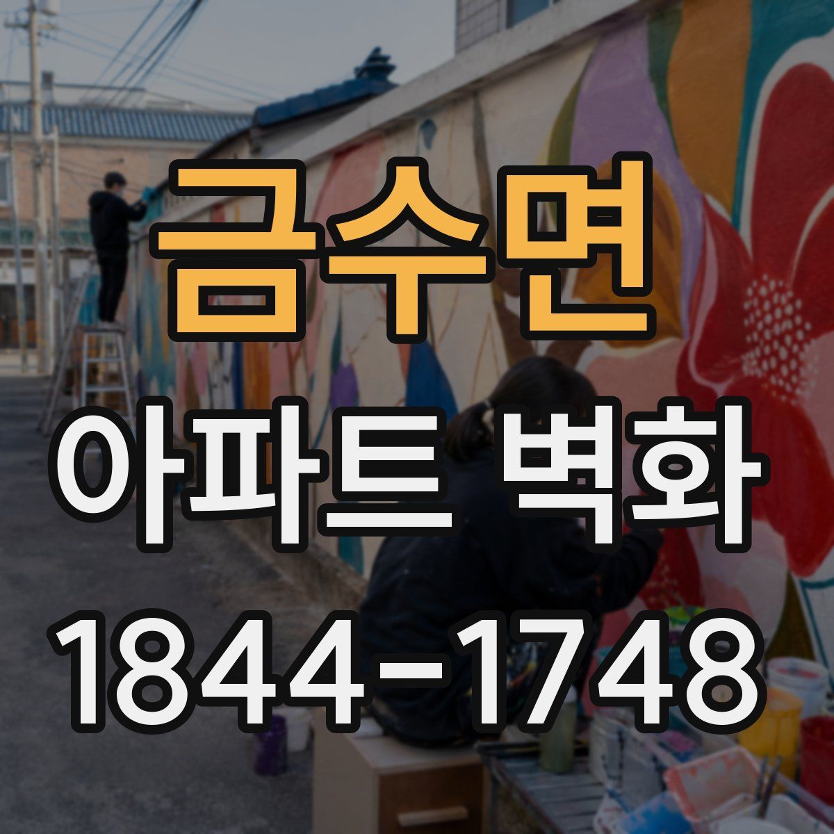 금수면 아파트 벽화