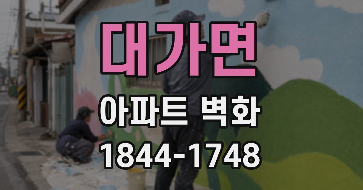 대가면 아파트 벽화