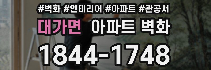 대가면 아파트 벽화