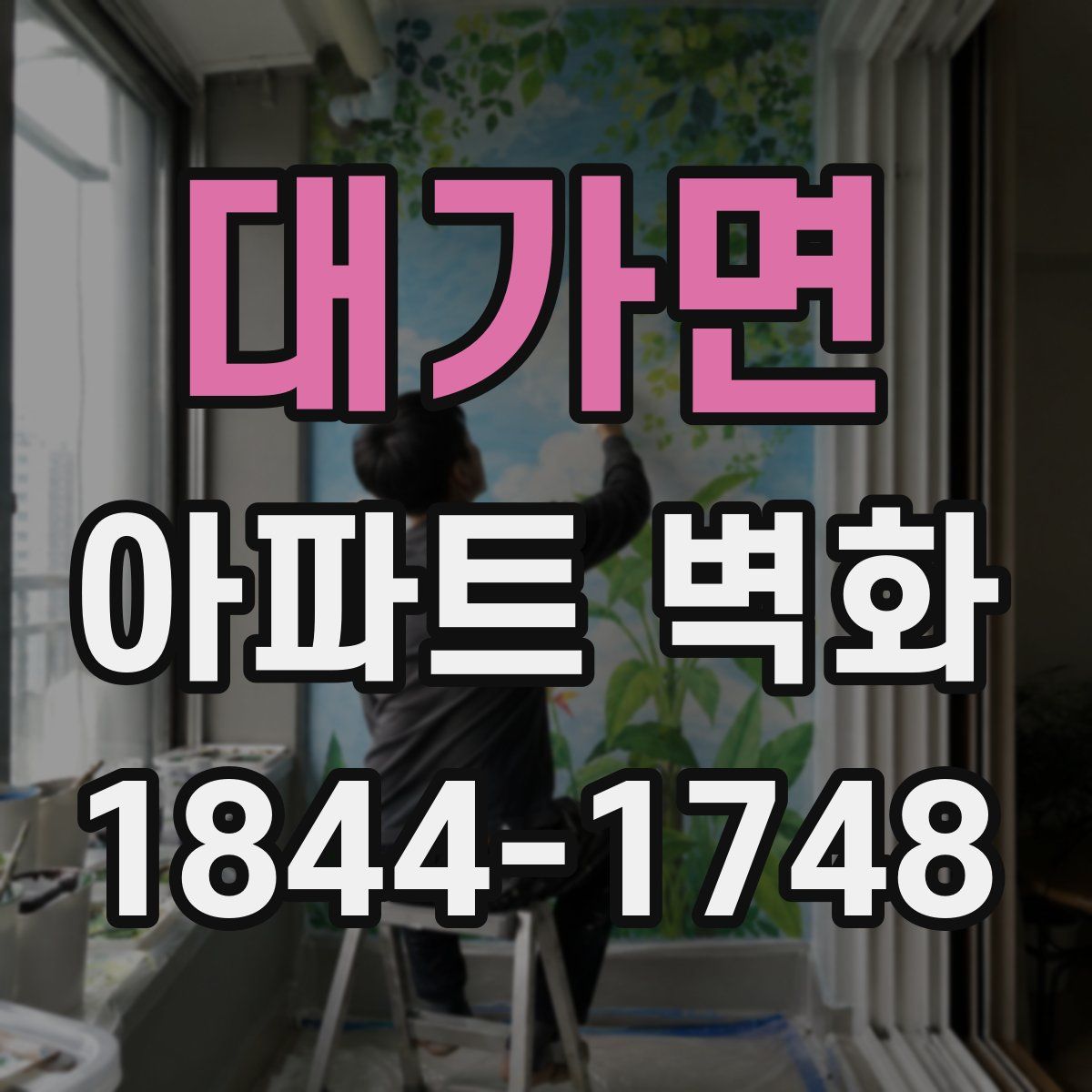 대가면 아파트 벽화