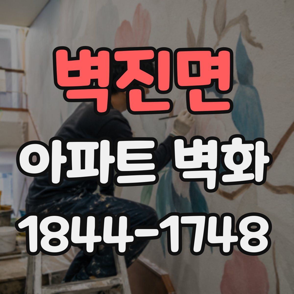 벽진면 아파트 벽화