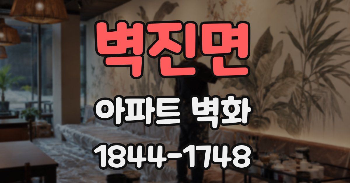 벽진면 아파트 벽화