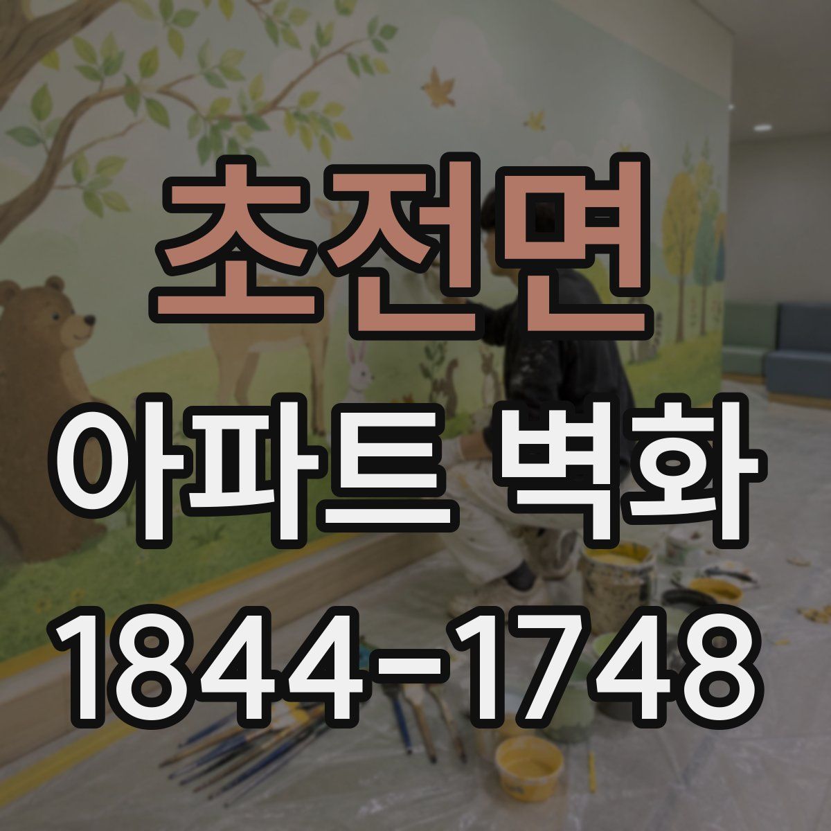 초전면 아파트 벽화