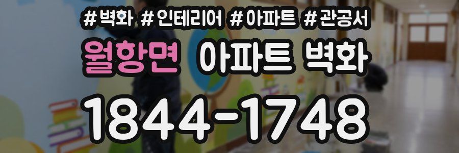 월항면 아파트 벽화