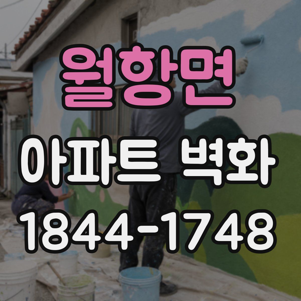 월항면 아파트 벽화