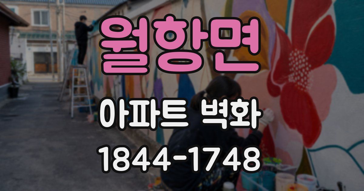 월항면 아파트 벽화