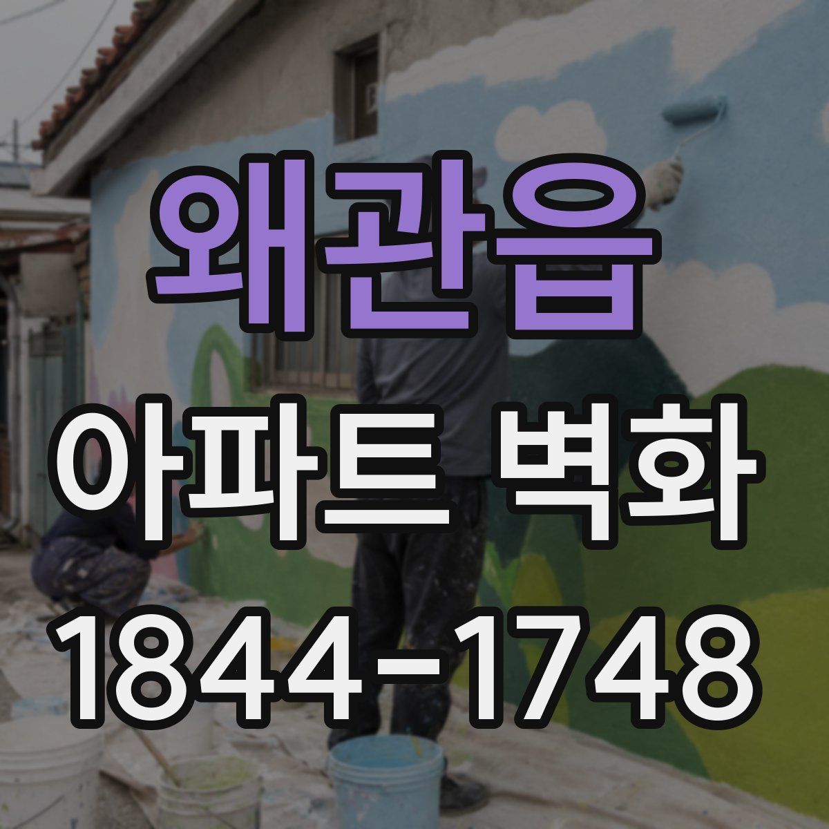 왜관읍 아파트 벽화