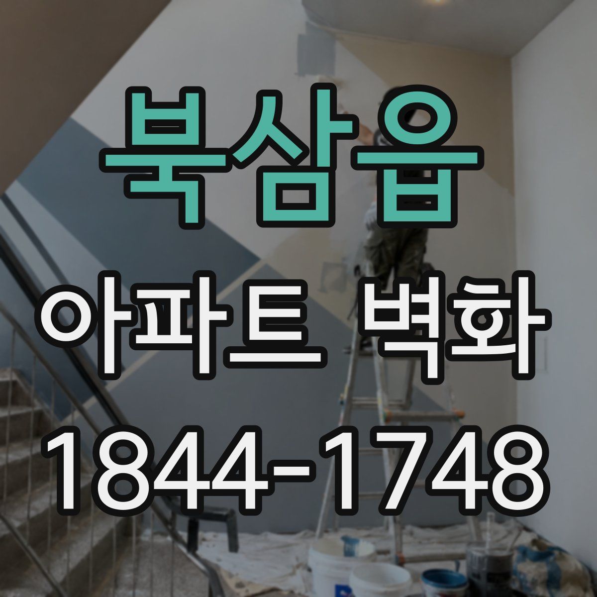 북삼읍 아파트 벽화