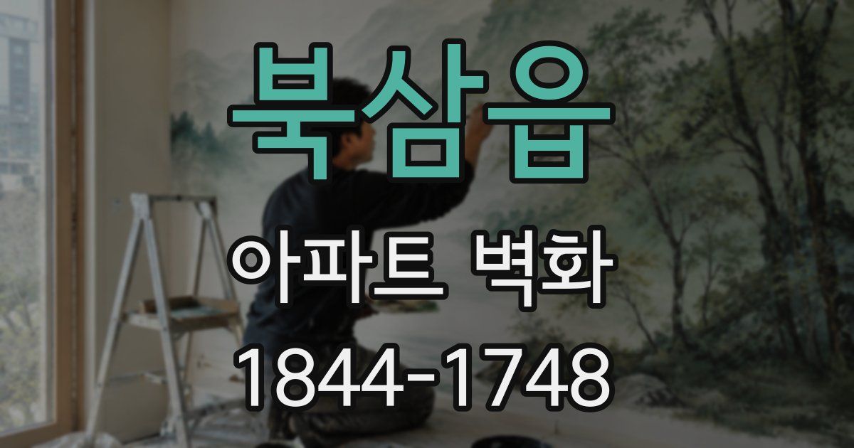 북삼읍 아파트 벽화