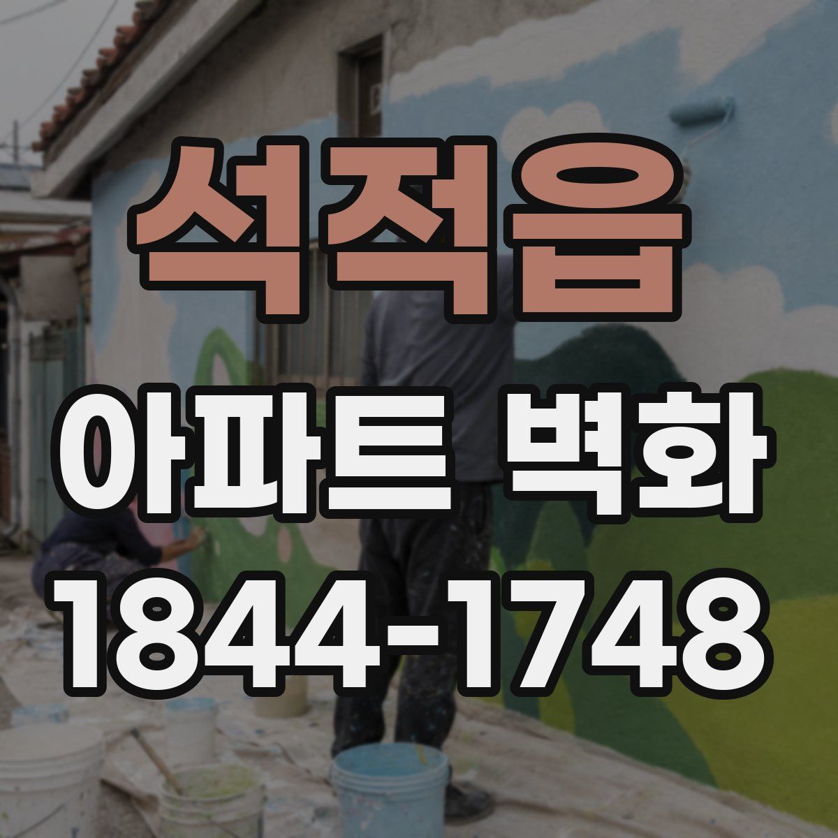 석적읍 아파트 벽화