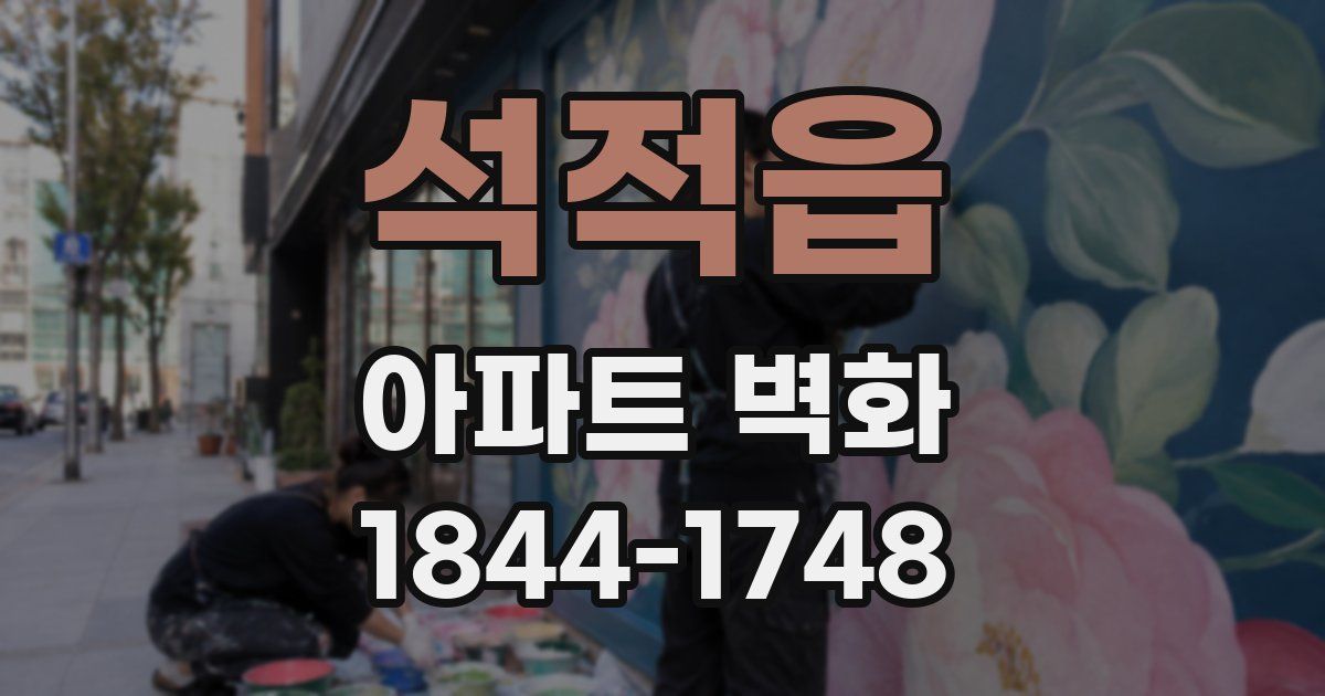 석적읍 아파트 벽화